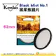 KENKO Black Mist No.1 62mm 黑柔焦鏡片 公司貨 抑制對比度 柔膚 電影感 柔焦鏡