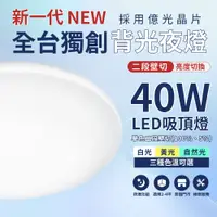 在飛比找蝦皮商城精選優惠-LED吸頂燈 24W 40W 二段壁切調光 吸頂燈 小夜燈功