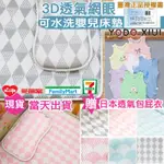 🇯🇵日本正品YODO XIUI 可水洗 3D透氣網眼 嬰兒床墊  送網眼包屁衣 涼感墊  透氣涼墊 透氣枕 涼蓆