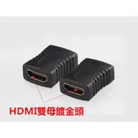 在飛比找蝦皮購物優惠-HDMI母對母轉接頭 鍍金接口 HDMI延長器 HDMI直通