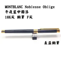 在飛比找蝦皮購物優惠-【長益鋼筆】萬寶龍 montblanc noblesse o