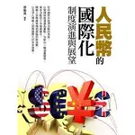 《度度鳥》人民幣的國際化：制度演進與展望│大億-永續│蔡穎義│全新│定價：500元