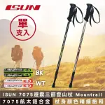 【ISUN】7075避震三節登山杖 MOUNTRAIL (高密度EVA握把 7075航太鋁合金 台灣製造)