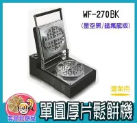 在飛比找Yahoo!奇摩拍賣優惠-＊芙爾鬆餅屋＊MODIAN WF-270BK 單圓厚片 營業