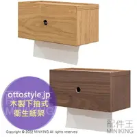 在飛比找樂天市場購物網優惠-日本代購 空運 ottostyle.jp 木製 下抽式 衛生