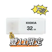 在飛比找樂天市場購物網優惠-【KIOXIA 鎧俠】TransMemory U202 32