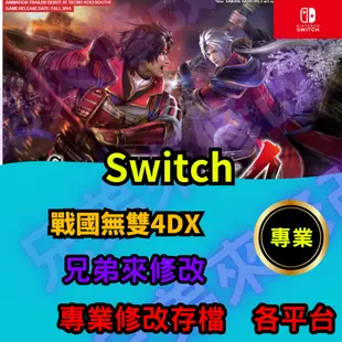 🌈兄弟來修改🌈NS Switch  戰國無雙4DX  存檔修改 存檔替換 外掛 金手指  寶珠 MAX 雜貨屋開啟