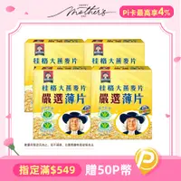 在飛比找PChome24h購物優惠-桂格 嚴選薄片大燕麥片(1200g)x4