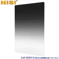 在飛比找momo購物網優惠-【NISI】Soft GND4 0.6 軟式方型漸層減光鏡 