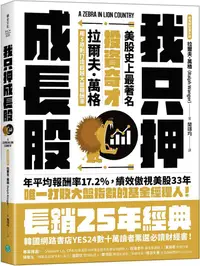 在飛比找PChome24h購物優惠-我只押成長股：美股史上最著名投資奇才拉爾夫．萬格用5原則打造