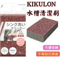 在飛比找樂天市場購物網優惠-日本 KIKULON 水槽清潔刷 清水垢 油垢 皂垢 水龍頭