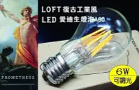 在飛比找Yahoo!奇摩拍賣優惠-LED 愛迪生燈泡 6W 可調光 LOFT 工業風 餐廳 酒