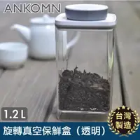 在飛比找蝦皮購物優惠-◎緣和健康生活坊◎【ANKOMN】旋轉真空保鮮盒｜透明 12