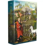 21世紀舊約神學：從歷史與敘事描繪以色列的福音[79折]11100996161 TAAZE讀冊生活網路書店