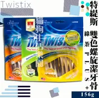 在飛比找樂天市場購物網優惠-【犬用】Twistix 特緹斯 雙色螺旋潔牙骨 綠茶PLUS