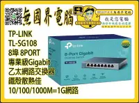 在飛比找Yahoo!奇摩拍賣優惠-@淡水無國界@ TP-LINK TL-SG108 8埠 網路