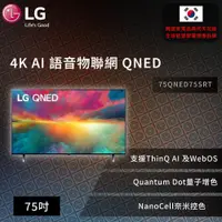 在飛比找蝦皮商城優惠-【LG】 75吋 4K AI 語音物聯網 QNED (可壁掛