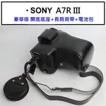 豪華版 索尼 SONY A7RIII A7R3 專用 相機皮套 相機包 贈長肩背帶電池包 直充直取