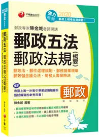 在飛比找TAAZE讀冊生活優惠-［2020市面獨家針對職階晉升編寫］郵政專家陳金城老師開講：