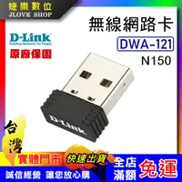 在飛比找蝦皮購物優惠-【實體門市：婕樂數位】D-Link友訊 DWA-121 N1