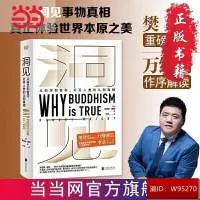 在飛比找露天拍賣優惠-知識書籍、洞見(《為什麼佛學是真的》中文版終得上市!樊登博士