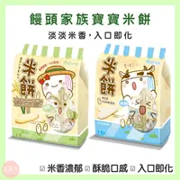 在飛比找蝦皮購物優惠-♥萌萌屋♥【現貨】饅頭家族米餅 (48g)  原味 蔬菜味 