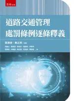 <全新>五南出版 大學用書【道路交通管理處罰條例逐條釋義(李震山、蔡庭榕、陳俊宏、黃清德、李寧修、李錫棟、林書慶、陳正根、許義寶、陳家福)】(2024年8月1版)(1RD9)