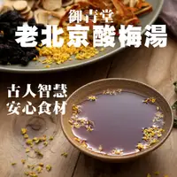 在飛比找松果購物優惠-老北京 手作酸梅湯/烏梅湯 原料包(家庭號100g)百年古早