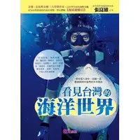 在飛比找誠品線上優惠-看見台灣的海洋世界