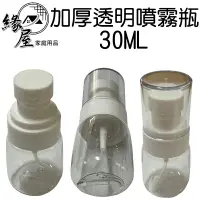 在飛比找樂天市場購物網優惠-加厚透明噴霧瓶30ML【緣屋百貨】天天出貨 噴霧瓶 加厚噴霧