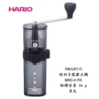 在飛比找Yahoo!奇摩拍賣優惠-~✬啡苑雅號✬~日本HARIO SMART-G便利手搖磨豆機