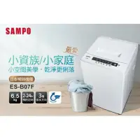 在飛比找Yahoo!奇摩拍賣優惠-SAMPO聲寶 6.5公斤單槽洗衣機 ES-B07F