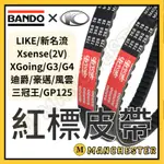 【曼徹斯特】阪東皮帶 機車皮帶 LIKE125皮帶 新名流皮帶 LIKE150 G3 G4 迪爵 GP125皮帶