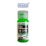 【MODO摩多製造所】NEO M098 M-098 螢光綠/30ML/6色/模型漆｜官方賣場