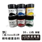 民安美術 JANUA 老人牌 棉布繪畫染料 30ML 共13色 單罐