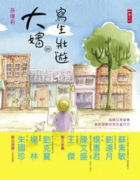 在飛比找iRead灰熊愛讀書優惠-大嬸的寫生壯遊：甩開日常瑣事，勇敢追夢的現在進行式