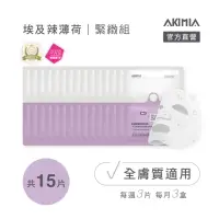 在飛比找momo購物網優惠-【AKIMIA】埃及辣薄荷 緊緻 微電流面膜 15片組(適用