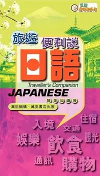 在飛比找PChome24h購物優惠-旅遊便利說：日語（電子書）