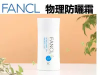 在飛比找Yahoo!奇摩拍賣優惠-FANCL 芳珂 物理防曬霜 金瓶 不黏膩 噴霧 防曬乳 防