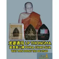 在飛比找蝦皮購物優惠-龍婆通瑪 LP THONGMA 黑肉富貴靠山佛 PHRA C