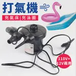 電動打氣機 附3種氣嘴 110V +12V 家車兩用 充放兩用 打氣機 充氣筒 抽氣機 充氣機 充氣泵 幫浦