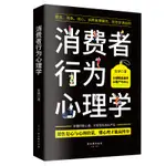 ☘七味☘【台灣發貨 】 消費者行為心理學 成功銷售的8個關鍵點 高效實用的38種銷售技