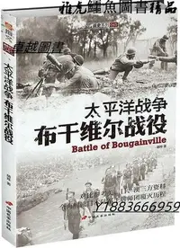 在飛比找Yahoo!奇摩拍賣優惠-太平洋戰爭布干維爾戰役 胡燁 2019-86 中國長安出版社