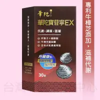 在飛比找蝦皮購物優惠-【華陀扶元堂】華陀寶苷寧EX 880元(30錠) 專利牛樟芝