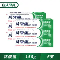 在飛比找ETMall東森購物網優惠-白人抗酸痛抗敏牙膏150g(買三送三)