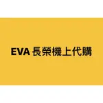 EVA 長榮代購 昇恆昌免稅預購網商品  桃園機場免稅品代購