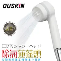 在飛比找PChome24h購物優惠-【日本DUSKIN】除氯蓮蓬頭/淋浴、扇型出水（本體+濾芯）