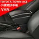 豐田Town Ace /VAN 扶手箱 小發財中央扶手箱廂車改裝扶手汽車置物收納盒 內飾雙層收納盒 【德旺汽配】