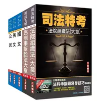 在飛比找momo購物網優惠-2022司法特考【五等】【庭務員】套書（贈民事與刑事訴訟法小