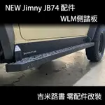 ▸吉米路書◂【NEW JIMNY 配件】WLM側踏板 側踏 側護板 JIMNY JB74